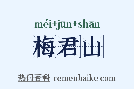 梅君山是什么意思的图片